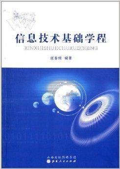 信息技術基礎學程