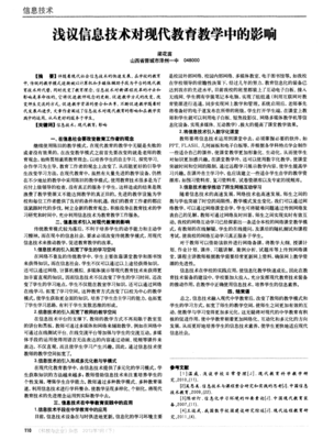 淺議信息技術對現代教育教學中的影響