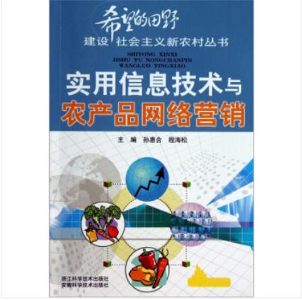 實(shí)用信息技術(shù)推動(dòng)農(nóng)產(chǎn)品網(wǎng)絡(luò)營(yíng)銷(xiāo)創(chuàng)新發(fā)展