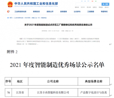 再添國(guó)家級(jí)榮譽(yù)！豐尚公司上榜工信部2021年度智能制造優(yōu)秀場(chǎng)景公示名單